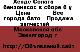 Хенде Соната5 2,0 бензонасос в сборе б/у › Цена ­ 2 000 - Все города Авто » Продажа запчастей   . Московская обл.,Звенигород г.